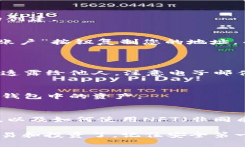 创建新的以太坊（ETH）钱包并不复杂。以下是一个简单的指南，帮助您快速、安全地建立自己的ETH钱包。我们将以MetaMask为例，它是目前最流行的以太坊钱包之一。

步骤1：下载安装MetaMask
首先，您需要前往MetaMask的官方网站（https://metamask.io/）下载钱包扩展程序。MetaMask支持多种浏览器，包括Chrome、Firefox、Brave和Edge。点击“下载”按钮，根据您的浏览器选择相应的版本进行安装。

步骤2：创建新钱包
安装完成后，您会看到MetaMask的图标出现在浏览器的工具栏中。点击图标，您会看到一个欢迎界面。选择“开始使用”选项，然后点击“创建钱包”。

步骤3：设置安全密码
在创建钱包的过程中，您需要设置一个强密码。这是确保您的钱包安全的重要步骤。确保选择一个复杂而难以猜测的密码，并且要记得这个密码，因为您在每次使用钱包时都需要输入它。

步骤4：备份助记词
接下来，MetaMask会为您生成一个12个单词的助记词。这些单词是您恢复钱包的关键信息。请务必将这些单词安全地记录下来，最好保存在一个物理的地方，而不是在电脑或手机上。如果您丢失了助记词，就可能无法找回钱包中的资产！

步骤5：确认助记词
系统会要求您确认助记词的顺序，以确保您已经牢牢记住它们。请根据提示依次选择单词，确认无误后，您将完成钱包的创建。

步骤6：开始使用您的ETH钱包
一旦创建完成，您就可以在MetaMask中看到您的钱包地址。这个地址是您接收ETH和代币的唯一标识。可以通过点击“账户”按钮复制您的地址，并将其分享给需要转账给您的人。如果您想要购买ETH，可以通过交易所进行购买，随后将ETH转入您的MetaMask钱包。

常见问题
strong问：我的钱包安全吗？/strong
答：MetaMask为您提供了相对安全的环境，但安全性在于您自身的操作习惯。请务必牢记您的密码和助记词，不要将其透露给他人，注意电子邮件和网站的安全性，防止钓鱼攻击。

strong问：如果我忘记了密码，该怎么办？/strong
如果您忘记了MetaMask的密码，但还保留有助记词，您可以通过重置钱包来恢复。如果助记词也丢失，则可能无法找回钱包中的资产。

额外提示
在使用以太坊钱包的过程中，您还需要了解一些基础知识，比如如何发送和接收以太坊，如何参与DeFi（去中心化金融），以及如何使用NFT（非同质化代币）等。

总之，创建一个新的ETH钱包并不复杂，只需几个简单的步骤。而一旦您掌握了这些知识，就可以方便地进行以太坊的交易和投资了。记住安全第一，谨慎操作，即可在这个充满机会的区块链世界中自由畅行。