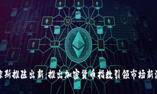 道琼斯推陈出新：推出加密货币指数引领市场新潮流