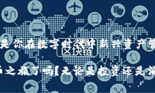 关于TP钱包与欧易（OKEx）之间的转账问题，答案是肯定的，TP钱包可以与欧易进行转账。这两个平台都支持对比特币、以太坊等多种数字货币的转账，通常通过区块链技术进行资金的转移。但是，在实际操作中可能涉及到一些特定的步骤和注意事项，接下来就详细介绍一下如何实现TP钱包与欧易之间的转账。

TP钱包概述
TP钱包，作为一款流行的数字货币钱包，致力于提供便捷的资产管理服务。用户可以通过TP钱包安全地存储多种数字货币，轻松进行买卖和转账。其最大特色在于用户友好的界面和高安全性。

欧易（OKEx）简介
欧易是全球知名的数字资产交易平台之一，提供包括现货交易、合约交易、永续合约等多种交易形式。凭借其丰富的交易品种和稳定的系统，欧易吸引了大量全球用户。

转账的基本步骤
那么，如何从TP钱包向欧易进行转账呢？以下是一些基本步骤：

h41. 准备工作/h4
首先，确保你的TP钱包中有足够的资金。检查你打算转账的数字货币，确保它在欧易同样支持。比如，如果你打算转账比特币（BTC），那么在TP钱包中必须有BTC。

h42. 获取欧易的充值地址/h4
登录你的欧易账户，找到“资金”或“资产”模块，选择你要充值的币种，比如比特币。在这个页面上，你会看到一个“充币”按钮，点击后会生成一个专属的充值地址。这就是你将资金发送到欧易所需的地址，务必仔细核对避免发送错误。

h43. 打开TP钱包进行转账/h4
打开你的TP钱包，选择你要转账的数字货币。点击“发送”或类似选项，在相应的字段中输入你从欧易获取的充值地址。同时，输入你希望转账的金额，确保核对信息准确无误。然后，立即确认以完成转账。

h44. 等待确认/h4
一旦你在TP钱包中发起了转账，交易会在区块链上进行确认。这个过程一般需要一定的时间，具体取决于网络拥堵程度。你可以在TP钱包中查看交易状态。

h45. 验证到账/h4/h4
几分钟后，登录欧易，查看你的资产页面。若交易成功，你将看到所转账的币种和相应的金额。若没有显示，请耐心等待，或检查交易状态。

注意事项
在进行转账时，有几个重要事项需要特别注意：

h41. 确认地址/h4
错误的充值地址将导致资产无法找回，因此确认地址准确性是最为关键的一步。

h42. 网路费用/h4
转账时通常会涉及一定的网络费用，这部分费用在转账时会自动扣除，请确保你在TP钱包中的余额足够覆盖转账金额与网络费用。

h43. 交易的不可逆性/h4
数字货币交易通常是不可逆的，一旦确认，无法撤回。因此在发起转账之前，多检查一遍各项信息。

h44. 防范诈骗/h4
务必避免在不安全的网站或链接输入你的TP钱包信息，保护好自己的数字资产安全。

总结
TP钱包与欧易之间的转账过程其实并不复杂，只要仔细操作，就能顺利完成。当你将数字货币从TP钱包转账到欧易，这不仅是资金的转移，更是你在数字时代中新兴资产管理的一种方式...

通过掌握这个流程，你就能够将资金灵活运用，不再局限于某一钱包或平台，真正实现数字资产的自由流动...那么，准备好开始你的数字货币之旅了吗？无论是投资还是消费，数字货币都将是未来不可忽视的一部分。总体而言，只要了解基本流程和注意事项，就能很便利地进行转账操作。