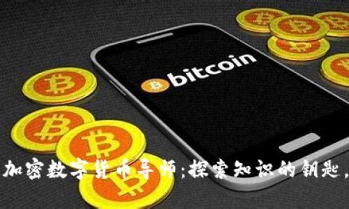 如何找到合适的加密数字货币导师：探索知识的钥匙，开启财富的大门