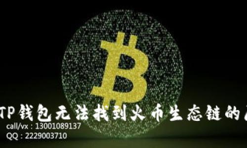 bianotiTP钱包无法找到火币生态链的原因解析