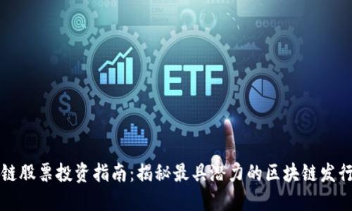 区块链股票投资指南：揭秘最具潜力的区块链发行机构