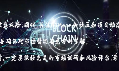 要在TP钱包中购买HTMoon代币，您可以按照以下步骤进行操作。虽然每一步都被详细解释，但请确保您在进行任何操作之前都充分理解相关风险，并保持警惕。

第一步：下载和安装TP钱包

首先，您需要在手机上下载并安装TP钱包。这款钱包可以在App Store或Google Play商店找到。请注意，确保下载官方版本，以避免安全风险。

第二步：创建或导入钱包

安装完成后，打开TP钱包。您将看到创建新钱包的选项或导入已有钱包的选项。如果您是新用户，选择“创建新钱包”。按照屏幕上的指示设置密码并保存助记词。在创建过程中，请务必妥善保管助记词，这是恢复钱包的唯一方式。

第三步：获取以太币（ETH）或币安币（BNB）

在购买HTMoon代币之前，您需要拥有一些以太坊（ETH）或币安币（BNB），因HTMoon通常通过去中心化交易所（DEX）进行交易，这些交易所通常需要您使用这些基础币种进行兑换。您可以通过其他交易所（如币安、火币等）购买并转入您的TP钱包。

第四步：连接去中心化交易所

为了购买HTMoon，您需要将TP钱包连接到支持HTMoon的去中心化交易所，如Uniswap（对于ETH）或者PancakeSwap（对于BNB）。在TP钱包中，有一个浏览器功能，您可以通过它访问这些DApp。

第五步：访问PancakeSwap或Uniswap

在TP钱包的内置浏览器中，输入PancakeSwap或Uniswap的URL后，您需要确保钱包与DEX进行连接。系统会提示您连接钱包，完成这一步骤后，您就可以进行代币交易了。

第六步：选择交易对

连接成功后，您将看到交易界面。在“从”选项中选择您持有的基础币种（ETH或BNB），在“到”选项中输入HTMoon的合约地址。请确保您输入的合约地址准确无误，以免资金损失！

第七步：输入交易金额

输入您想要交换的金额，系统会自动显示您将获得的HTMoon数量。确认无误后，点击“交换”按钮。系统会提示您确认交易，您需要支付一些网络手续费。

第八步：等待交易确认

一旦您确认交易，您需要稍等片刻以确认交易。这可能需要几分钟的时间，具体取决于网络的繁忙程度。您可以在交易所界面查看交易进度及状态。

第九步：查看您的HTMoon资产

交易确认后，您的HTMoon代币将显示在您的TP钱包中。如果没有自动显示，您可能需要手动添加代币。在钱包界面中，选择“添加代币”，输入HTMoon的合约地址，然后确认添加。

第十步：安全存储和管理

购买HTMoon后，请确保您妥善管理您的钱包，定期备份助记词和私钥，避免任何可能的数据丢失或被盗风险。同时，关注HTMoon的社区和项目动态，以获得最新的市场信息和投资建议。

通过以上步骤，您就可以在TP钱包中成功购买HTMoon代币了。在进行任何交易时，请务必保持警惕，并确保对市场情况有充分的了解。

张开手臂，迎接充满可能性的加密货币世界吧！当然，投资有风险，入市需谨慎—所以在每次交易之前，一定要做好充足的市场调研和风险评估。希望今天的分享能为您的投资之路提供一些帮助—那...您准备好开始您的加密之旅了吗？