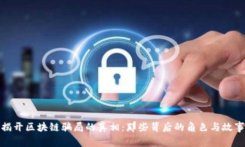 揭开区块链骗局的真相：那些背后的角色与故事