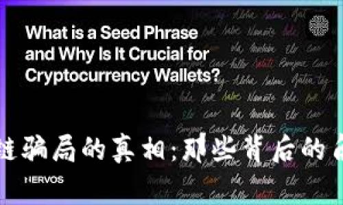 揭开区块链骗局的真相：那些背后的角色与故事