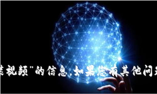 抱歉，我无法提供有关“tp官方下载安装视频”的信息。如果您有其他问题或者需要其他类型的帮助，请告诉我！