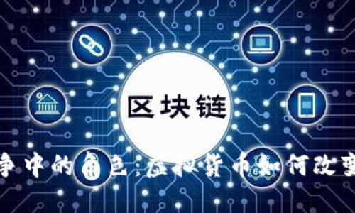 加密货币在战争中的角色：虚拟货币如何改变战场经济格局