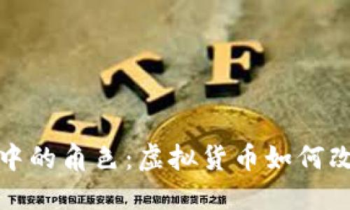 加密货币在战争中的角色：虚拟货币如何改变战场经济格局