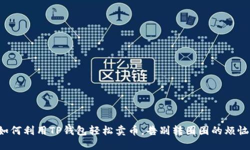 如何利用TP钱包轻松卖币，告别转圈圈的烦恼！