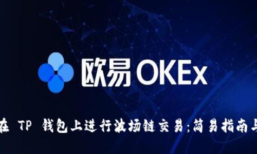 如何在 TP 钱包上进行波场链交易：简易指南与技巧
