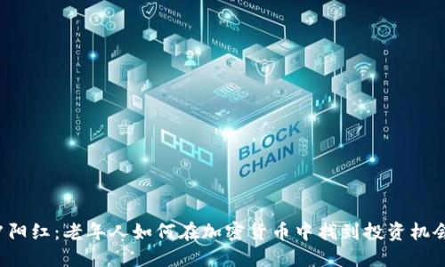 夕阳红：老年人如何在加密货币中找到投资机会？