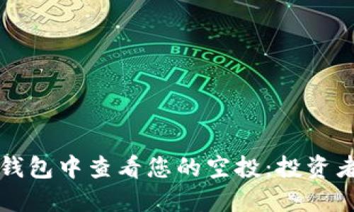 如何在TP钱包中查看您的空投：投资者必备指南