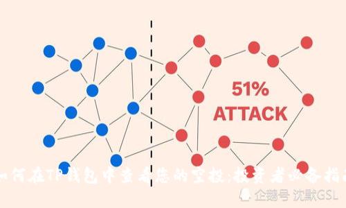 如何在TP钱包中查看您的空投：投资者必备指南