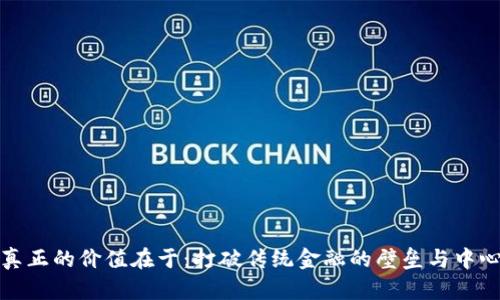 加密货币真正的价值在于：打破传统金融的壁垒与中心化的未来