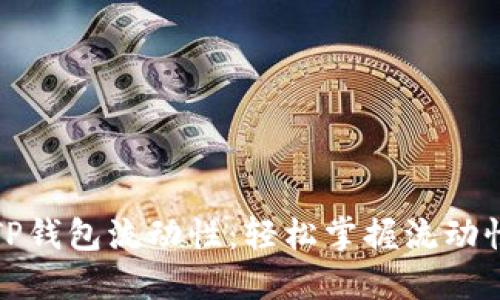 如何设置TP钱包流动性：轻松掌握流动性管理技巧