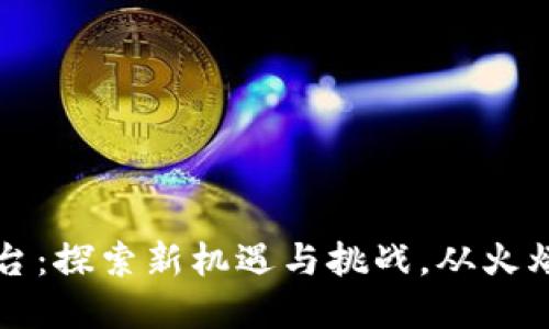 未来加密货币平台：探索新机遇与挑战，从火爆行情到数字金融