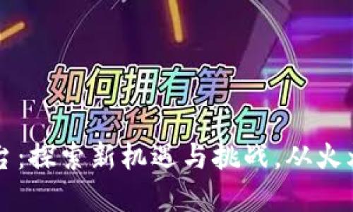 未来加密货币平台：探索新机遇与挑战，从火爆行情到数字金融