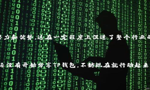 关于TP钱包分享的奖励，我们可以深入探讨一下这方面的内容。TP钱包（TokenPocket）作为一个多功能的数字货币钱包，提供了许多用户友好的功能并且在加密货币的生态中逐渐获得认可。下面我们将详细梳理TP钱包分享奖励的相关内容，以及用户如何利用这些奖励。

什么是TP钱包？

TokenPocket钱包，通常简称为TP钱包，是一个集成了多个功能的数字货币钱包。它支持多个区块链网络，用户可以在钱包中存储、交易和管理不同类型的加密资产。在TP钱包的生态中，用户不仅可以进行资产管理，还可以参与去中心化金融（DeFi）、游戏NFT等多种活动。

TP钱包的分享功能

TP钱包为了鼓励用户之间的互动，推出了分享的功能。用户可以通过分享自己的推荐链接，将TP钱包介绍给其他人。在用户通过该链接注册并完成特定操作后，分享者会获得一定的奖励。这样的机制不仅能够吸引更多新用户，也能够增强老用户的粘性。

分享奖励的种类

在TP钱包中，分享奖励通常包括以下几种形式：

ul
    listrong代币奖励：/strong用户可能会获得一定数量的代币奖励，这些代币可以用于钱包内的交易、投资或是其他用途。/li
    listrong手续费折扣：/strong部分分享奖励可能以手续费折扣的方式返还给用户，使他们在交易时能够节省一些费用。/li
    listrong独特的NFT或道具：/strongTP钱包有时会推出独特的数字资产或物品，作为用户分享的奖励，这些物品可能会在未来的使用中增值。/li
    listrong增值服务的使用权：/strong用户分享后，可能会获得某些增值服务的使用权，比如更高等级的交易权限等。/li
/ul

如何正确分享TP钱包？

分享TP钱包的链接是一个简单的过程，但要确保你能够获得奖励，正确的操作尤为重要：

ol
    listrong获取推荐链接：/strong在TP钱包应用中，通常会有一个「推荐好友」或类似的按钮，点击后系统会生成你的专属推荐链接。/li
    listrong社交媒体分享：/strong使用微信、QQ、微博等社交媒体，将推荐链接分享给你的朋友。可以附上一些文字介绍，比如“我在用TP钱包，方便又安全，你也来试试吧！”/li
    listrong引导注册：/strong在分享时，可以告诉朋友如何通过你的链接注册并完成相关操作，以便顺利获取奖励。/li
    listrong保持互动：/strong分享后，保持与朋友的互动，比如询问他们注册后的使用感受，是否遇到任何问题等，这样可以更有效地建立社交联系。/li
/ol

为何分享TP钱包？

作为一种新兴的数字金融工具，TP钱包的分享不仅仅是为了获得奖励，更多的是一种社区建设的行为。在分享的过程中，用户可以帮助更多的人认识到加密货币的潜力和优势，这在一定程度上促进了整个行业的发展。而对于分享者来说，在参与这个过程中，他们也能收获更多的知识、经验，甚至是良好的投资机会。

总结

TP钱包的分享奖励机制能够有效鼓励用户参与其中，形成良好的社交互动。奖励不仅包括代币等物质回报，更体现了一种社群精神与共同成长的理念。因此，如果你还没有开始分享TP钱包，不妨现在就行动起来，既可以获得奖励，也能够帮助更多的人理解和使用这一优质的数字资产管理工具。下次当你在朋友圈中分享推荐的时候，记得附上你的专属链接，开启这段旅程吧！

以上就是关于TP钱包分享奖励的详细介绍，希望对你了解TP钱包的分享机制有所帮助。如有其他问题，欢迎随时询问！