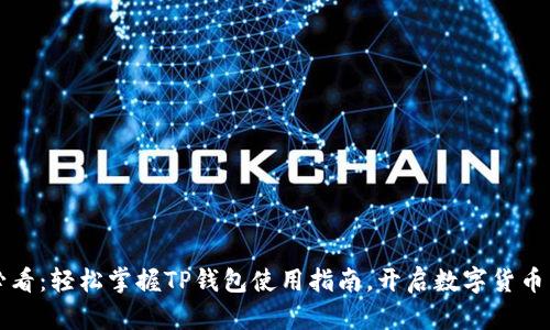 新手必看：轻松掌握TP钱包使用指南，开启数字货币新世界