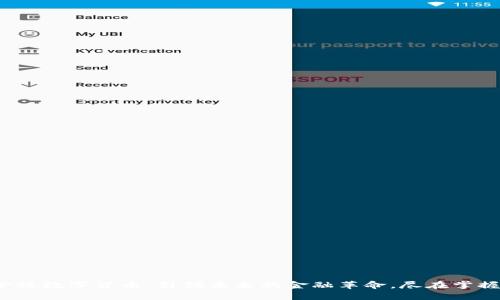 金科数字货币：引领未来的金融革命，尽在掌握！