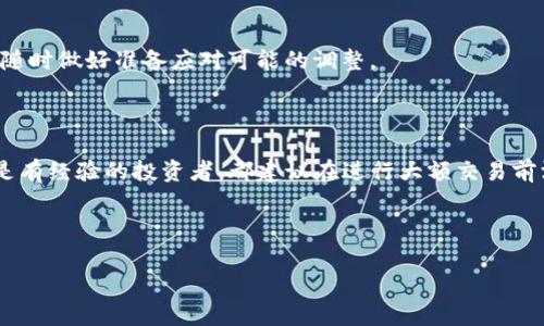 在TP钱包（TokenPocket）中，您可以进行多种加密货币的交易和管理，包括USTD（Tether）。不过，具体的购买方式可能会因市场变化、钱包版本更新和政策调整而有所不同。下面是您在TP钱包中购买USTD的一些基本步骤和注意事项：

### 1. 确保您的钱包已安装并且安全

首先，您需要确认已经安装了最新版本的TP钱包。这款钱包支持多种区块链资产的管理，包括以太坊、币安智能链等。确保钱包的安全设置已开启，如双重认证和强密码等，以保护您的资产安全。

### 2. 了解USTD的基本信息

USTD（Tether）是一种与美元保持1:1锚定关系的稳定币，这意味着它的价值在相对短的时间段内都会保持稳定。在加密货币市场中，USTD通常被用于交易对的计价和资产的流动性管理，其稳定性使得它在市场波动时成为一种受欢迎的选择。

### 3. 充值TP钱包

在购买USTD之前，您需要向TP钱包充值。这可以通过以下方式完成：

ul
    li使用法币：一些地区允许您通过信用卡或银行转账直接购买加密货币，然后将其充值到TP钱包中。/li
    li从其他钱包转账：如果您在其他加密货币平台持有资产，您可以选择将其转账到TP钱包中。/li
/ul

注意：务必核对地址，确保您的转账操作是准确无误的。任何发送错误可能导致资金无法找回。

### 4. 购买USTD的步骤

在TP钱包中购买USTD，通常可以通过以下步骤进行：

ul
    li打开TP钱包，进入“交易”或“市场”选项。/li
    li找到USTD，查看当前的市场价格。/li
    li选择购买方式：您可以选择与其他加密货币进行交易，也可以用法币进行转换（如果支持）。/li
    li输入您希望购买的USTD数量，确认交易信息后提交。/li
/ul

有些交易可能会涉及手续费，记得提前了解并做好准备。

### 5. 交易完成后的管理

一旦购买成功，您可以在TP钱包的资产列表中找到您的USTD。您可以选择持有，用于后续的交易，或者转账至其他平台进行投资。

### 6. 注意市场风险

虽然USTD本身是一种相对稳定的资产，但加密市场的波动性仍然存在。请确保您了解市场动态，并随时做好准备应对可能的调整。

### 7. 尾声

通过TP钱包购买USTD是相对简单的过程，关键在于了解每个步骤和潜在的风险。无论您是新手还是有经验的投资者，都建议在进行大额交易前深入研究和咨询。希望这些信息对您有所帮助...

### TP钱包, 购买USTD, 加密货币, 稳定币/guanjianci 

这是一些概述性的说明。如果您对TP钱包的具体使用或加密市场有其他问题，欢迎进一步询问。