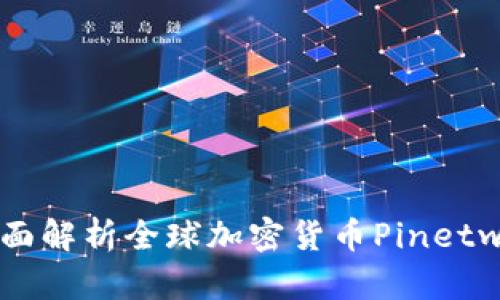 从小白到高手：全面解析全球加密货币Pinetwork的魅力与潜力