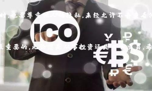 如何使用TP钱包查看他人的加密钱包地址

近年来，加密货币的流行使得越来越多的人开始关注数字资产的管理，而TP钱包作为一种流行的加密货币钱包，受到许多用户的喜爱。那么，怎样才能使用TP钱包查看他人的钱包地址呢？这...听起来可能有点复杂，但其实只需几步就能实现。

什么是TP钱包？

TP钱包（Trust Wallet）是一款多功能的去中心化钱包，支持多种区块链资产的存储和管理。它不仅安全可靠，还提供用户友好的界面，使得即使是新手用户也能轻松上手。而了解他人的钱包地址则有助于进行资产转账、交易验证等操作，但请记住，这种行为需要保持透明和合法。

查看他人钱包地址的必要性

有时候，我们需要查看他人的钱包地址。这可能是为了确认他们的资产、转账记录，还可以用来验证某些交易的真实性。不过，必须强调的是，这种行为应确保合规性，尊重他人的隐私。

步骤一：获取他人的钱包地址

首先，您需要知道他人的钱包地址。加密货币钱包地址通常长得像一串随机字符，可能包括字母和数字。您可以通过多种方式获取这个地址，比如直接联系对方，或者查找他们在某个平台上公开的地址。

步骤二：使用TP钱包查看

一旦您手中有了钱包地址，接下来可以使用TP钱包进行查看。请按照以下步骤操作：

ol
    li首先，打开TP钱包应用。如果您还没有下载，可以在应用商店中搜索“TP钱包”并下载。/li
    li登录您的账户。如果您是新用户，可以选择注册一个新账户。/li
    li在主菜单中，查找“资产”或“交易记录”选项。/li
    li在输入框中，粘贴或输入您想要查看的钱包地址。/li
/ol

步骤三：了解交易信息

当您输入地址后，TP钱包会显示与该地址相关的所有交易信息，包括余额、转账记录等。这些数据非常重要，能够帮助您更好地了解该地址背后的资产状况。不过，请注意...对于某些钱包地址，您可能无法看到所有的交易记录，这取决于对方的隐私设置。

安全性与隐私保护

在查看他人钱包时，务必要谨慎。确保您使用的是官方渠道，避免误入不明链接或伪造钱包应用。有些不法分子可能会利用钓鱼网站来盗取您的资产信息。同时，也要尊重他人的隐私，未经允许不去查看他人的个人信息，这不仅是法律问题，更是道德责任。

总结

使用TP钱包查看他人的加密钱包地址其实是一个简单的过程，只要您有地址并遵循适当的步骤即可。然而，在这个数字资产的世界里，安全性和隐私始终是最重要的，无论您是从事投资还是日常交易。希望这篇指南能够帮助您更好地理解与使用TP钱包的相关功能。记得，掌握这些知识后，您将在这个不断发展的数字货币世界中，获得更多的自主权与安全感。

TP钱包, 加密钱包, 查看钱包地址, 数字资产/guanjianci

注意： 本文所提供的信息仅供参考，使用过程中请确保遵循当地法规与规定。不建议查看他人钱包地址的行为，务必在合法合规的前提下进行操作。