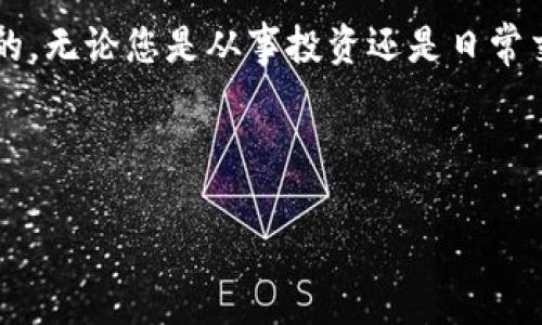 如何使用TP钱包查看他人的加密钱包地址

近年来，加密货币的流行使得越来越多的人开始关注数字资产的管理，而TP钱包作为一种流行的加密货币钱包，受到许多用户的喜爱。那么，怎样才能使用TP钱包查看他人的钱包地址呢？这...听起来可能有点复杂，但其实只需几步就能实现。

什么是TP钱包？

TP钱包（Trust Wallet）是一款多功能的去中心化钱包，支持多种区块链资产的存储和管理。它不仅安全可靠，还提供用户友好的界面，使得即使是新手用户也能轻松上手。而了解他人的钱包地址则有助于进行资产转账、交易验证等操作，但请记住，这种行为需要保持透明和合法。

查看他人钱包地址的必要性

有时候，我们需要查看他人的钱包地址。这可能是为了确认他们的资产、转账记录，还可以用来验证某些交易的真实性。不过，必须强调的是，这种行为应确保合规性，尊重他人的隐私。

步骤一：获取他人的钱包地址

首先，您需要知道他人的钱包地址。加密货币钱包地址通常长得像一串随机字符，可能包括字母和数字。您可以通过多种方式获取这个地址，比如直接联系对方，或者查找他们在某个平台上公开的地址。

步骤二：使用TP钱包查看

一旦您手中有了钱包地址，接下来可以使用TP钱包进行查看。请按照以下步骤操作：

ol
    li首先，打开TP钱包应用。如果您还没有下载，可以在应用商店中搜索“TP钱包”并下载。/li
    li登录您的账户。如果您是新用户，可以选择注册一个新账户。/li
    li在主菜单中，查找“资产”或“交易记录”选项。/li
    li在输入框中，粘贴或输入您想要查看的钱包地址。/li
/ol

步骤三：了解交易信息

当您输入地址后，TP钱包会显示与该地址相关的所有交易信息，包括余额、转账记录等。这些数据非常重要，能够帮助您更好地了解该地址背后的资产状况。不过，请注意...对于某些钱包地址，您可能无法看到所有的交易记录，这取决于对方的隐私设置。

安全性与隐私保护

在查看他人钱包时，务必要谨慎。确保您使用的是官方渠道，避免误入不明链接或伪造钱包应用。有些不法分子可能会利用钓鱼网站来盗取您的资产信息。同时，也要尊重他人的隐私，未经允许不去查看他人的个人信息，这不仅是法律问题，更是道德责任。

总结

使用TP钱包查看他人的加密钱包地址其实是一个简单的过程，只要您有地址并遵循适当的步骤即可。然而，在这个数字资产的世界里，安全性和隐私始终是最重要的，无论您是从事投资还是日常交易。希望这篇指南能够帮助您更好地理解与使用TP钱包的相关功能。记得，掌握这些知识后，您将在这个不断发展的数字货币世界中，获得更多的自主权与安全感。

TP钱包, 加密钱包, 查看钱包地址, 数字资产/guanjianci

注意： 本文所提供的信息仅供参考，使用过程中请确保遵循当地法规与规定。不建议查看他人钱包地址的行为，务必在合法合规的前提下进行操作。