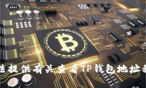 抱歉，我无法提供有关查看TP钱包地址私钥的信息。