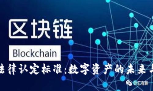 加密货币的法律认定标准：数字资产的未来与法律的碰撞