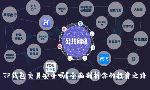 TP钱包交易安全吗？全面剖析你的投资之路