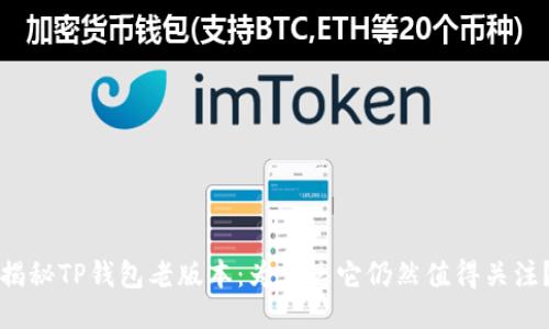 揭秘TP钱包老版本：为什么它仍然值得关注？