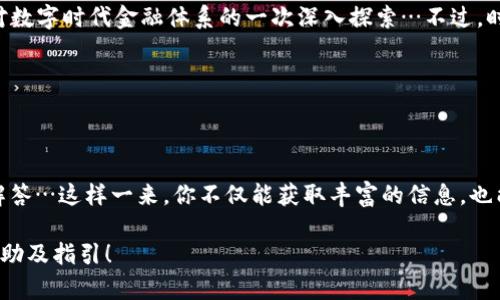 轻松掌握：通过TP钱包转出泰达币的详细教程
keywordsTP钱包, 泰达币, 代币转出, 加密货币/keywords

引言：加密货币的流行与TP钱包的崛起

在数字货币的世界里，泰达币（Tether，USDT）几乎是每个投资者熟知的名字，作为一种稳定币，它的价格通常与美元挂钩。随着越来越多的人开始探索加密货币的投资，TP钱包作为一款用户友好的数字资产管理工具，逐渐受到青睐。转出泰达币，成为了每个加密货币用户必须掌握的技能…那么，通过TP钱包转出泰达币到底是怎样的体验呢？

第一步：下载与安装TP钱包

在进入转出步骤之前，首先确保你拥有TP钱包。你可以在各大应用商店（如苹果商店或安卓市场）搜索下载TP钱包。这一步其实并不复杂，但在选择时要小心...确保它是官方版本，不要被仿冒品所迷惑。

第二步：创建或导入钱包

打开TP钱包后，你会看到一个清晰友好的界面。有两个选项：创建新钱包或导入现有钱包。如果你是新手，选择创建新钱包，记得安全保管好私钥和助记词哦...它们就像你的数字资产的“护照”。如果你已经有钱包，只需导入即可。

第三步：确保你的泰达币已经存入钱包

在开始转出之前，务必确认你的TP钱包中已经存有泰达币。可以在“资产”界面中查看，先把心情调整好，这一过程就如同准备去一个期待已久的旅行...搜索你持有的泰达币，确保它们在你的钱包中。

第四步：选择转出泰达币

现在，你可以开始转出泰达币了。在资产页面中，选择“泰达币”，然后点击“转出”按钮。这个过程就像是在选一个你想要分享的礼物...不过，这个礼物可不是普通的玩具，而是你辛辛苦苦积累的数字财富。

第五步：填写接收地址与金额

在转出界面中，你需要输入接收地址与转出金额。这里需要小心谨慎...地址是一个链上的数据，错一步可能让你的资产去往陌生的地方。如果不小心输入错误，你的泰达币就会消失在虚拟的海洋中...而金额，建议不要一次性转出过多，适度为妙。

第六步：确认交易

在填写完接收地址与金额后，TP钱包会要求你确认交易信息。这里你要集中精力，仔细核对...没错，确认是一次非常重要的步骤。想象一下，你在银行转账时也会反复确认信息，切不可马虎。

第七步：等待交易确认

点击确认后，交易即将发起，但在这过程你需要耐心等候，网络的繁忙程度会影响确认时间...这就像在网咖打游戏，有时候就是等到你牙痒痒的那一刻，加载条却一直在转圈。普通情况下，手续费也会在此阶段被扣除。让我们耐心等待，与其焦虑，不如趁机喝杯水…放松心情。

第八步：查看交易记录

交易虽然在等待中，但并不代表你无法查看进程。在TP钱包中，你可以看到交易的历史记录，通过“交易记录”栏目查询你的每一次转账....这也是一种放心，确保你的资产安全。在这个快速变化的数字时代，掌握交易动态就如同与朋友保持紧密的联系…无法忽视。

第九步：出错后的应对方案

如果在转出过程中出现任何错误，比如地址输入错误、金额超限或手续费不足等情况，TP钱包会及时给出提示。此时该怎么办呢？在发送前一定要保持冷静…查看提示信息，调整错误，重新确认。

总结：转出泰达币的乐趣与风险

通过TP钱包成功转出泰达币，不仅增强了你的操作能力，也让你对加密货币的整个流程有了更深刻的理解。这不仅是对数字资产的一次转移，更是对数字时代金融体系的一次深入探索…不过，时时保持警惕，合理掌控风险，才能让这一过程变得更加顺利、愉快。

最后，再次强调，数字货币的世界既充满机遇也伴随风险。希望每一个进入这个领域的人，都能够在投资的旅程中获得充实的知识和可观的回报...

进一步阅读与资源推荐

在学习如何管理你的加密货币的过程中，不妨参考一些相关的资源和社群。例如，可以关注一些加密货币论坛，了解社区的最新动态和常见问题的解答…这样一来，你不仅能获取丰富的信息，也能加入到这个活跃的网络世界中，拓展自己的视野。

希望这篇文章对你理解如何通过TP钱包转出泰达币有所帮助，如果你有任何问题或需要进一步的支持，随时可以评论留言，我会尽力提供更多的帮助及指引！