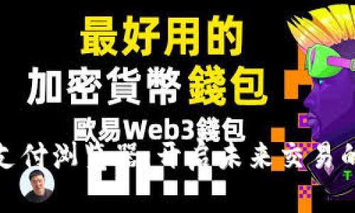 数字货币支付浏览器：开启未来交易的便捷之路