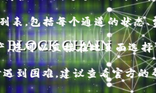 要查看TP钱包的通道信息，您可以按照以下几个步骤进行：

1. **打开TP钱包应用**：首先，确保您的手机上已经安装了TP钱包应用，并用您的账户登录。

2. **进入钱包界面**：登录后，您将看到钱包的主界面，上面会列出您所有的资产和交易信息。

3. **查找通道选项**：在主页面或者设置菜单中，寻找“通道”或“桥接”选项。这个选项可能在主页的某个部分，或者通过点击菜单按钮找到。

4. **查看通道信息**：点击通道选项后，您可以查看可用的通道列表，包括每个通道的状态、费用以及交易速度等信息。

5. **进行操作**：如果您希望使用某个通道进行转账或转换资产，您可以直接在此页面选择相应的操作。

以上步骤通常适用于大多数加密钱包应用。如果在使用TP钱包时遇到困难，建议查看官方的帮助文档或社区论坛以获得更多支持。希望这些步骤对您有帮助！