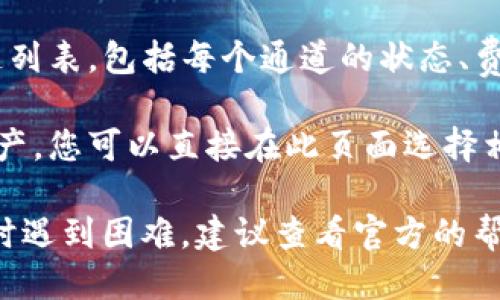 要查看TP钱包的通道信息，您可以按照以下几个步骤进行：

1. **打开TP钱包应用**：首先，确保您的手机上已经安装了TP钱包应用，并用您的账户登录。

2. **进入钱包界面**：登录后，您将看到钱包的主界面，上面会列出您所有的资产和交易信息。

3. **查找通道选项**：在主页面或者设置菜单中，寻找“通道”或“桥接”选项。这个选项可能在主页的某个部分，或者通过点击菜单按钮找到。

4. **查看通道信息**：点击通道选项后，您可以查看可用的通道列表，包括每个通道的状态、费用以及交易速度等信息。

5. **进行操作**：如果您希望使用某个通道进行转账或转换资产，您可以直接在此页面选择相应的操作。

以上步骤通常适用于大多数加密钱包应用。如果在使用TP钱包时遇到困难，建议查看官方的帮助文档或社区论坛以获得更多支持。希望这些步骤对您有帮助！