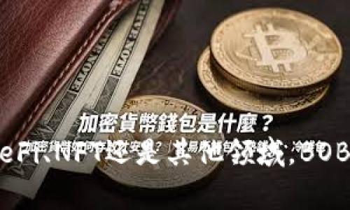BOBA是一种基于以太坊的数字货币，主要用于BOBA网络，该网络旨在为去中心化应用（DApp）提供更高效的交易和执行智能合约的能力。BOBA network的核心理念是解决以太坊在交易速度和费用方面的瓶颈问题，因而为开发者和用户提供了一个更加灵活的环境。

### BOBA的关键特性

1. 快速交易
BOBA网络通过多层次解决方案提高交易速度。这种快速性对于开发去中心化应用而言至关重要，因为它能够提升用户体验，降低延迟。

2. 低交易费用
目前，以太坊的交易费用普遍较高，而BOBA网络则致力于通过降低费用来吸引更多的用户和开发者参与。这对于初创企业和小型项目尤其重要，因为它们常常需要控制成本。

3. 兼容性
BOBA网络与以太坊兼容，因此开发者可以轻松地将其现有的以太坊智能合约迁移到BOBA网络上，无需重写代码。这一特性使得更多的以太坊项目可以享受到BOBA网络的高性能优势。

4. 去中心化治理
BOBA代币持有者有机会参与治理决策，这意味着他们可以投票决定网络的未来发展方向，包括新特性的引入和生态系统的扩展方向。

### 如何获取BOBA？

1. 交易所购买
用户可以通过多种加密货币交易所购买BOBA代币。这通常是获取新数字货币的最简单方式，只需在所选交易所创建一个帐户，并进行KYC认证。

2. 挖矿
尽管BOBA自己并不直接支持挖矿，但是用户可以通过参与相关的DeFi项目或者流动性挖矿来间接获取BOBA代币。

3. 参与生态系统
参与BOBA网络内的去中心化应用，可以获得相应的奖励，用户可以通过使用这些应用程序获得BOBA代币。

### BOBA的应用场景

1. 去中心化金融（DeFi）
BOBA网络鼓励开发者构建DeFi项目，包括去中心化交易所（DEX）、借贷平台等。这些应用可以充分利用BOBA网络的高效性能，提供更加流畅的用户体验。

2. NFT市场
BOBA也支持非同质化代币（NFT）的创建和交易，艺术家和内容创作者可以在BOBA网络上发布自己的NFT，享受更低的交易费用和快速的交易确认时间。

3. 游戏与虚拟现实
游戏开发者可以利用BOBA网络的快速交易能力，构建具有实时互动性的游戏体验。通过将游戏资产与BOBA代币结合，玩家可以在游戏中交易资产，甚至与其他玩家进行跨游戏交易。

### 未来展望

1. 生态系统的持续扩展
随着越来越多的开发者和用户加入BOBA网络，预计生态系统将不断扩大，带来更丰富的应用场景和创新解决方案。

2. 多样化的合作伙伴关系
BOBA团队与多家知名区块链项目和技术公司的合作可能会推动该网络的进一步发展，增加其在市场中的竞争力。

3. 持续的技术更新
为了保持领先地位，BOBA项目团队需要不断进行技术创新，以应对不断变化的市场需求和用户期望。

总的来说，BOBA作为一种新兴的数字货币，凭借其高效的性能和广泛的应用潜力，正在吸引越来越多的关注。无论是在DeFi、NFT还是其他领域，BOBA都有可能成为一个重要的参与者。