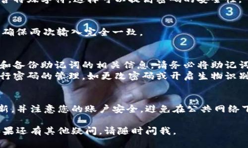 在TP钱包中设置密码的步骤如下：

1. **下载并安装TP钱包**：
   首先，请确保您已经在手机上下载并安装了TP钱包应用。可以在App Store或者Google Play中搜索“TP钱包”进行下载。

2. **打开TP钱包**：
   安装完成后，点击打开TP钱包的应用程序。

3. **创建或导入钱包**：
   如果您是第一次使用TP钱包，可以选择创建新钱包或导入已经存在的钱包。如果您选择创建新钱包，系统会提示您设置一个新密码。

4. **设置密码**：
   - 在创建新钱包的过程中，您将看到一个设置密码的页面。请选择一个您能够记住的强密码，并在输入框中输入。
   - 名字通常需要包含字母和数字，并且最好包含特殊字符，这样可以提高密码的安全性。

5. **确认密码**：
   输入完密码后，系统会要求您再次确认密码。请确保两次输入完全一致。

6. **安全提示**：
   - 密码设置完成后，钱包会提供一些安全提示和备份助记词的相关信息。请务必将助记词妥善保管。失去助记词后，您将无法找回您的资金。
   - 一旦设置完成，您也可以在钱包的设置中进行密码的管理，如更改密码或开启生物识别（如指纹或面部识别）。

7. **账户安全**：
   在使用TP钱包的过程中，请务必保持软件的更新，并注意您的账户安全，避免在公共网络下进行大额交易，定期更换密码以增强安全性。

希望这些步骤能帮助您顺利设置TP钱包的密码！如果还有其他疑问，请随时问我。