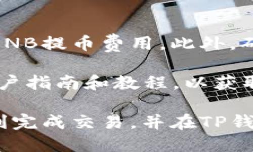 要将TP钱包中的USDT（泰达币）转化为BNB（币安币），您可以按照以下步骤操作。请注意，具体步骤可能会因钱包版本和更新而有所不同，但总体流程是相似的。以下是详细的步骤说明：

第一步：确保您有足够的USDT
在开始之前，请确保您的TP钱包中有足够的USDT。您可以在钱包的“资产”或者“余额”选项中查看当前持有的USDT数量。如果您的USDT数量足够，您可以继续下一步。如果不足，请先购买一些USDT。

第二步：选择交易平台
您需要选择一个支持USDT与BNB交易的平台。常见的选择包括币安（Binance）、火币（Huobi）、OKEx等。确保您在这些平台上有帐户并完成实名认证。

第三步：将USDT转入交易平台
在交易平台上，找到USDT的充值选项。系统会生成一个USDT充值地址，您需要将TP钱包中的USDT转至该地址。以下是转账的具体步骤：
ol
    li打开TP钱包，选择USDT。/li
    li点击“发送”或“转账”。/li
    li复制您在交易平台生成的USDT充值地址，粘贴到TP钱包中。/li
    li输入转账金额，确认信息无误后确认转账。/li
/ol
转账完成后，稍等片刻，您应该能够在交易平台的账户中看到充值的USDT。

第四步：交易USDT换取BNB
一旦USDT充值到账，接下来就是进行交易，将USDT兑换为BNB。步骤如下：
ol
    li在平台上找到USDT/BTC交易对（大多数平台允许您直接通过USDT交易BNB）。/li
    li选择“交易”或“市场”页面。/li
    li在交易界面中，找到“买入BNB”选项。/li
    li输入您希望用USDT购买的BNB数量或直接输入您想要花费的USDT金额，系统会自动计算相应的BNB数量。/li
    li确认交易并提交订单。/li
/ol

第五步：提取BNB到TP钱包
完成交易后，您将在平台账户中看到相应的BNB数量。如果您希望将BNB转回TP钱包，请按照以下步骤操作：
ol
    li找到交易平台的“提币”选项。/li
    li选择BNB，并输入TP钱包的BNB充值地址（同样，这个地址可以在TP钱包中找到）。/li
    li输入要提取的BNB数量，确认提取。/li
/ol
等待提币完成，您应该能在TP钱包中看到刚刚提取的BNB。

最后的小提示
在整个操作过程中，建议始终留意交易费用，包括USDT转账费用、交易平台的交易费和BNB提币费用。此外，确保您的网络连接稳定，以免在交易过程中出现问题。

如果您在使用过程中遇到问题，不妨寻求交易平台的客服帮助，或者可以查看相关的用户指南和教程，以获取更多信息。

总之，将USDT转化为BNB的过程虽然涉及一些步骤，但只要按照上述流程进行，就可顺利完成交易，并在TP钱包中获取您心仪的币种。祝您交易顺利！