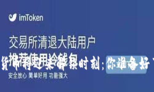 加密货币将迎来解锁时刻：你准备好了吗？
