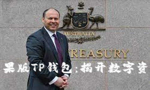 如何轻松下载苹果版TP钱包：揭开数字资产管理的新篇章