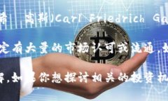 目前并没有被广泛认可的数字货币名为“Gauss币”