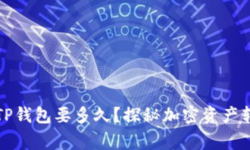 欧意提币到TP钱包要多久？探秘加密资产转账的那些事