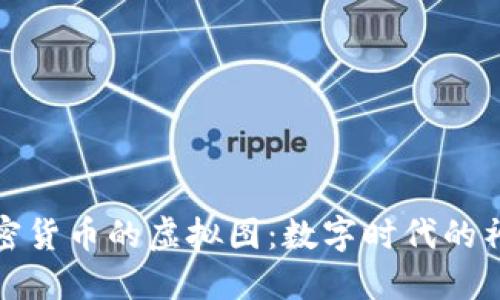 揭秘加密货币的虚拟图：数字时代的神秘面纱