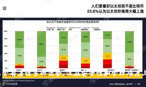 关于“TP一个链可以弄几个钱包”的问题，实际上取决于许多因素，包括区块链的设计、协议的限制和用户的需求等。下面我会详细解析这个问题，帮助你更好地理解链与钱包之间的关系。

什么是区块链？

区块链是一种分布式账本技术，数字数据以块的形式存储，并通过网络中的多个节点进行验证和维护。由于其去中心化特性，区块链在保障安全性和透明性的同时，也为多种应用场景提供了支撑。


什么是钱包？

在区块链世界中，“钱包”是指用来存储、管理和转账数字资产的工具。钱包可以是硬件设备、软件应用或是在线服务，它们通过公钥和私钥的形式来实现与区块链的交互。用户可以通过这些钱包地址来接收和发送加密货币。


一个链可以创建多少个钱包？

一般情况下，一个区块链网络的设计（如以太坊、比特币等）允许用户创建多个钱包。实际上，用户可以生成很多个钱包地址，这些地址实际上是由公钥生成的，每个钱包地址都可以有独立的私钥。例如：
ul
    li在比特币网络上，用户可以创建无限多个地址，通过公钥哈希生成。/li
    li在以太坊上，用户仅需一组私钥，就可以管理无数个代币和资产。/li
/ul
虽然技术上是可以创建多个钱包的，但用户在管理多个钱包时需要注意安全、备份和私钥的安全保存等问题。


多个钱包的优势

对于用户来说，拥有多个钱包可以有如下优势：
ul
    listrong资产分散：/strong用户可以将不同类型的资产分配到不同的钱包中，以增加安全性。/li
    listrong隐私保护：/strong不同的钱包可以使用在不同时期、不同交易中，有效保护用户隐私。/li
    listrong专用钱包：/strong用户可以为特定的用途或项目创建特定的钱包，比如交易、投资或是不频繁使用的冷钱包。/li
/ul
然而，这些好处也伴随着更高的管理难度，用户需要牢记各个钱包的私钥和密码。


如何创建和管理多个钱包？

创建钱包的过程一般非常简单。以下是一些基本步骤：
ul
    li选择一个支持所需区块链的Wallet工具，比如MetaMask、Trust Wallet等。/li
    li在钱包中创建新的账户或地址，记录好相关的私钥和助记词。/li
    li使用不同的钱包地址处理不同的交易，以达到隐私和安全目的。/li
/ul
但是管理多个钱包也有风险：
ul
    listrong私钥泄露：/strong如果私钥被盗，整个钱包里的资产可能会被窃取。/li
    listrong遗忘密钥：/strong如果忘记了某个钱包的私钥，资产将永久丢失。/li
/ul
因此，安全管理是用户在创建多个钱包时的重中之重。


注意事项

当你创建多个钱包时，还需要注意以下几点：
ul
    listrong选择安全可靠的Wallet工具：/strong有些钱包因为安全性差而导致用户资产损失，建议尽量使用知名的钱包及其官方网站。/li
    listrong定期备份：/strong定期将钱包数据备份到安全的地方，以防止数据丢失。/li
    listrong更新和维护：/strong定期更新钱包软件，确保其安全性和功能的先进性。/li
/ul
在区块链世界中，安全性始终是用户需要优先考虑的因素。


总结

“一个链可以弄几个钱包”这个问题的具体答案可以是“无限个”。区块链的独特设计使得用户能够灵活地创建和管理多个钱包，尽管有着诸多的优势，但在安全性和管理难度上也提出了更高的要求。在这个波动性的市场中，懂得如何有效地管理自己的数字资产将成为每一个用户都需要掌握的基本技能。
