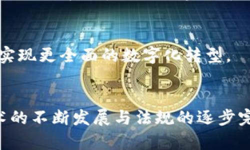 以下是有关在澳大利亚的区块链工作室的一些信息：

### 1. **澳大利亚区块链工作室概述**
近些年来，区块链技术在全球范围内得到了广泛的关注和应用。作为科技创新的前沿，澳大利亚的区块链工作室应运而生，致力于推动这一技术的发展和应用。

### 2. **主要区块链工作室**
2.1. Blockchain Australia
作为澳大利亚领先的区块链工作室之一，Blockchain Australia 提供了专业的咨询和开发服务。他们的团队由多名区块链专家组成，专注于帮助企业实现数字化转型，利用区块链技术提高效率和透明度。

2.2. Immutable
Immutable 是一家专注于游戏和数字资产的区块链工作室。他们推出了 Immutable X，一个基于以太坊的 Layer-2 解决方案，可以实现快速、安全的交易，同时降低了交易费用。Immutable 在游戏开发和 NFT（非同质化代币）领域具有深厚的技术积累。

2.3. Power Ledger
Power Ledger 是一家关注于能源领域的区块链初创公司，致力于通过区块链实现可再生能源的交易。他们的技术使得个人与企业能够通过去中心化的方式交易能源，从而推动可持续发展的目标。

2.4. Myriota
Myriota 专注于物联网（IoT）与区块链的结合。他们通过区块链技术，帮助企业实现数据的安全存储与管理。这种结合为物联网设备提供了更强的安全性，确保数据的透明性和防篡改性。

### 3. **区块链在澳大利亚的应用**
3.1. 金融服务
在金融服务领域，区块链技术正在被广泛应用。很多澳大利亚银行和金融机构正在研究如何利用区块链提高交易的安全性和效率。

3.2. 供应链管理
区块链技术通过提供透明的追溯系统，改变了供应链管理的方式。它使得企业能够实时追踪产品的整个生命周期，从原材料到消费者，确保每一环节的合规性和效率。

3.3. 医疗健康
在医疗健康行业，区块链可以用来管理患者数据的安全性。通过加密和去中心化存储，患者的数据能够得到更好的保护，同时也方便医生之间的共享与访问。

### 4. **挑战与未来展望**
4.1. 法规与合规性
尽管区块链技术具有巨大的潜力，但它在法律与合规方面仍面临许多挑战。澳大利亚政府正在积极探索适合区块链的法规框架，以促进这一新兴技术的发展。

4.2. 技术的发展趋势
未来，区块链技术将继续向更高的安全性与效率迈进。更多的企业将探索如何将其与人工智能、物联网等技术结合，实现更全面的数字化转型。

### 总结
总而言之，澳大利亚的区块链工作室正处于一个蓬勃发展的阶段，每个工作室都在不同的领域内探索出路。随着技术的不断发展与法规的逐步完善，未来的区块链应用将会更加广泛和深入，这也为创业者和企业提供了无限的可能性。