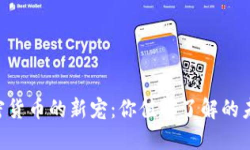 揭秘FFX，加密货币的新宠：你值得了解的未来投资机会！