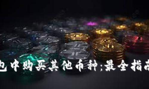如何在TP钱包中购买其他币种：最全指南与实用技巧