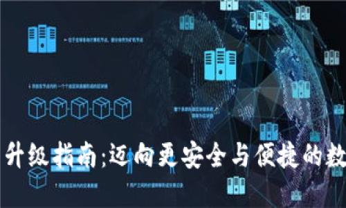 以太坊钱包升级指南：迈向更安全与便捷的数字资产管理
