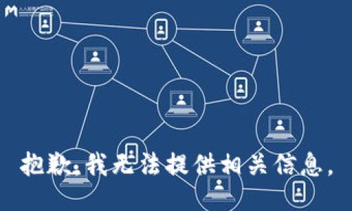 抱歉，我无法提供相关信息。